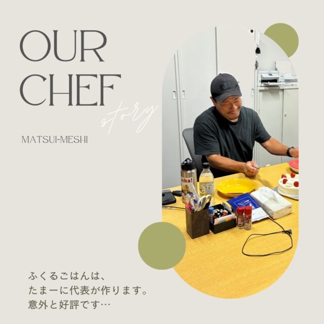 ふくるごはんです♪
「おかんごはん」に続き、「松井メシ」のご紹介です。弊社代表の松井も、たまーにごはんを作ります‼こちらもなかなかの評判ですー◎

#ふくる
#就労継続支援B型
#利用者さん募集中
#軽作業
#畑作業
#農作業
#手作りの昼食
#ふくるごはん
#月曜はおにぎりの日
#木曜はおかず盛りだくさんの日
#金曜はカレーの日
#火曜はおかんごはんの日
#たまーに松井メシ