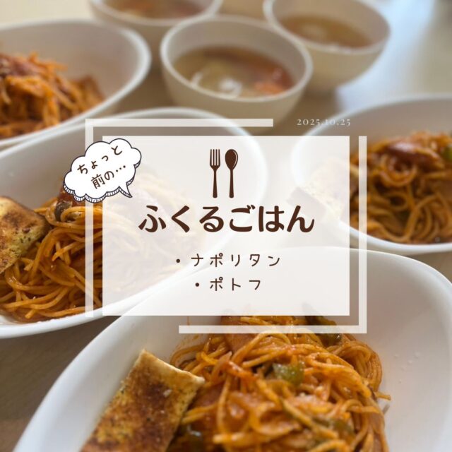 ふくるごはんです♪
少し前のごはんたちです♪
ふくるで採れた里芋が色々な料理になって登場しています◎もっちりねっとりとっても美味しいです☺
もちろん出荷も順調に進んでます◎

#ふくる
#就労継続支援B型
#利用者さん募集中
#軽作業
#畑作業
#農作業
#手作りの昼食
#ふくるごはん
#月曜はおにぎりの日
#木曜はおかず盛りだくさんの日
#金曜はカレーの日
#火曜はおかんごはんの日
#たまーに松井メシ