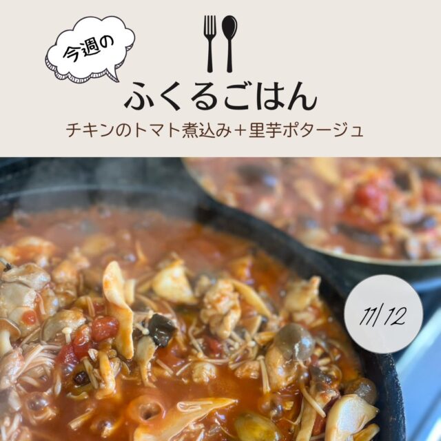 ふくるごはんです♪
今回も、ふくるで採れた里芋が、定番の煮物の他に、唐揚げやコロッケ、ポタージュで登場☺
利用者さんも、慣れた手つきで、出荷も順調に進んでます◎

#ふくる
#就労継続支援B型
#利用者さん募集中
#軽作業
#畑作業
#農作業
#手作りの昼食
#ふくるごはん
#月曜はおにぎりの日
#木曜はおかず盛りだくさんの日
#金曜はカレーの日
#火曜はおかんごはんの日
#たまーに松井メシ
#里芋料理