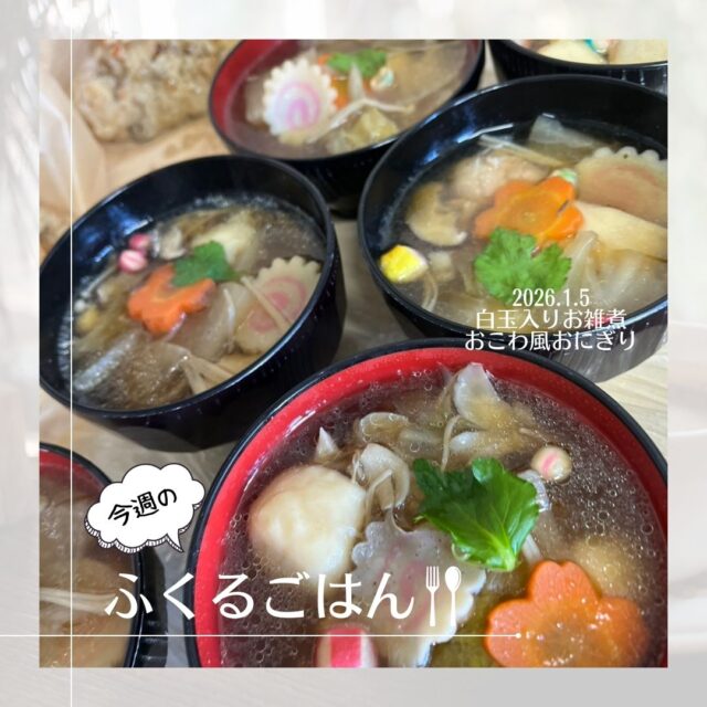 ふくるごはんです♪
2026年もたくさんのおいしいご飯が食べられますように...🥰

#ふくる
#就労継続支援B型
#利用者さん募集中
#軽作業
#畑作業
#農作業
#手作りの昼食
#ふくるごはん
#月曜はおにぎりの日
#木曜はおかず盛りだくさんの日
#金曜はカレーの日
#火曜はおかんごはんの日
#たまーに松井メシ