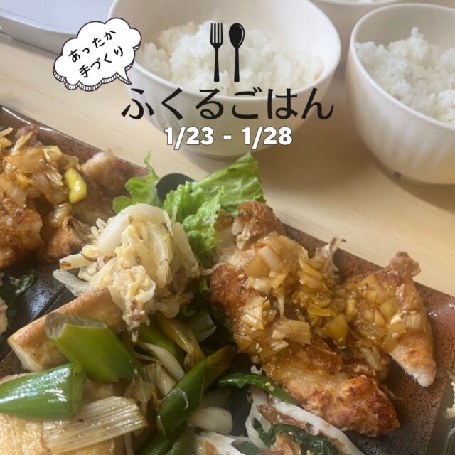 ふくるごはんです♪
今回はふくるの畑で採れたネギを使った料理が、色々な料理になって登場しました🍴
どれも美味しかったです🥰

#ふくる
#就労継続支援B型
#群馬
#高崎
#利用者さん募集中
#軽作業
#畑作業
#農作業
#手作りの昼食
#ふくるごはん
#月曜はおにぎりの日
#木曜はおかず盛りだくさんの日
#金曜はカレーの日
#火曜はおかんごはんの日
#たまーに松井メシ
#里芋料理