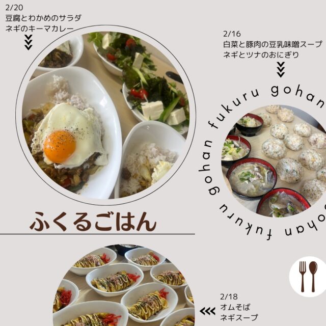 ふくるごはんです♪
ふくるの畑で採れた長ネギが、大活躍中です🍴
煮ても焼いてもトロトロ甘くて美味しいのです🥰

#ふくる
#就労継続支援B型
#群馬
#高崎
#利用者さん募集中
#軽作業
#畑作業
#農作業
#手作りの昼食
#ふくるごはん
#月曜はおにぎりの日
#木曜はおかず盛りだくさんの日
#金曜はカレーの日
#火曜はおかんごはんの日
#たまーに松井メシ
#里芋料理
#長ネギ料理